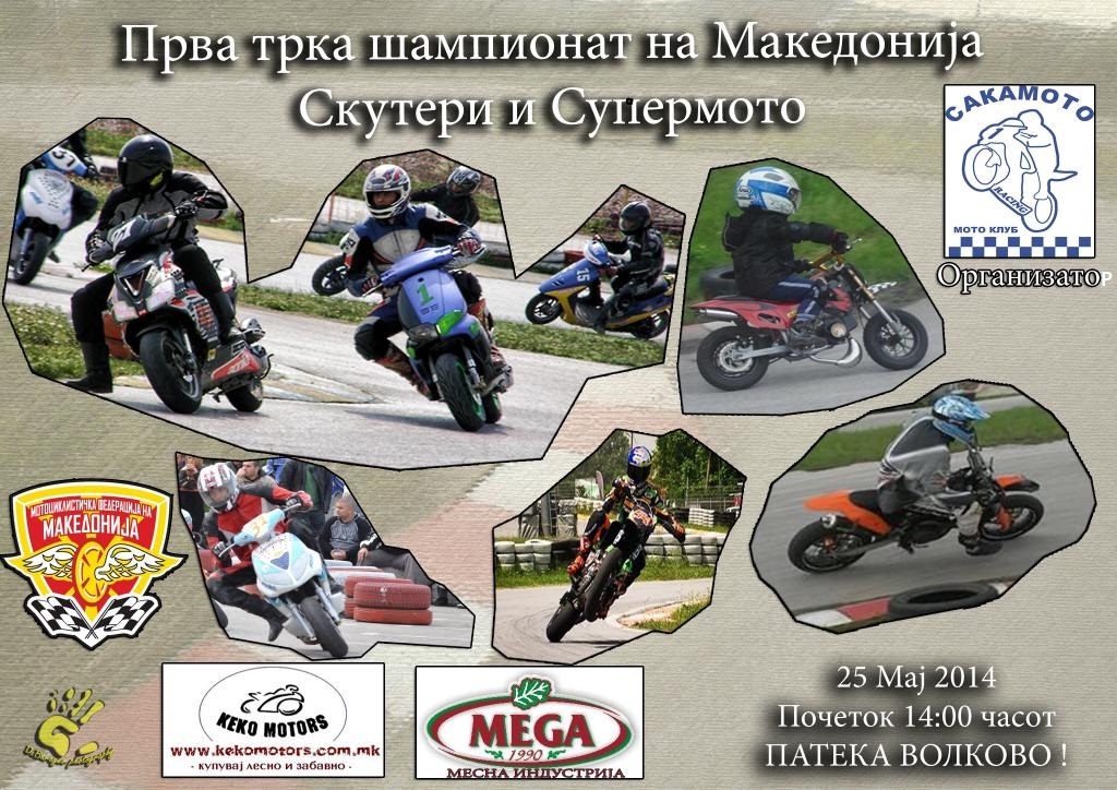 Во недела започнуваат трките со скутери и супермото volkovo-trka-poster